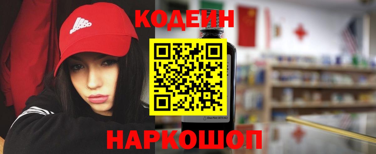 Кодеиновый сироп Lean напиток Lean (лин)  Вход с VPN  Большой Камень 
